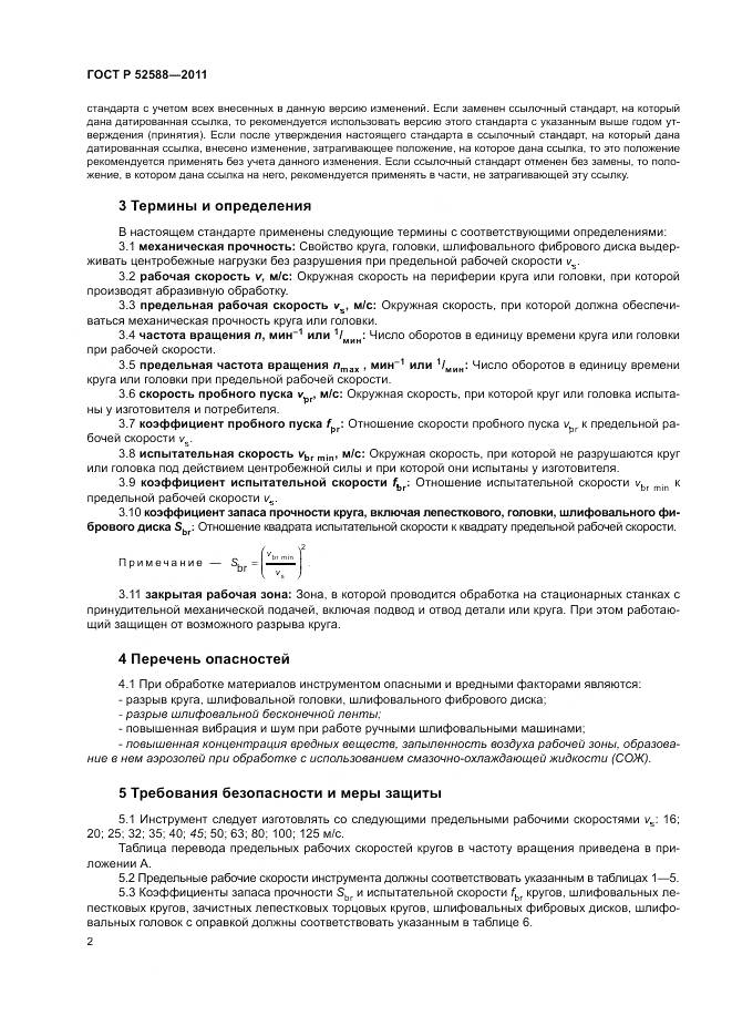 ГОСТ Р 52588-2011, страница 6