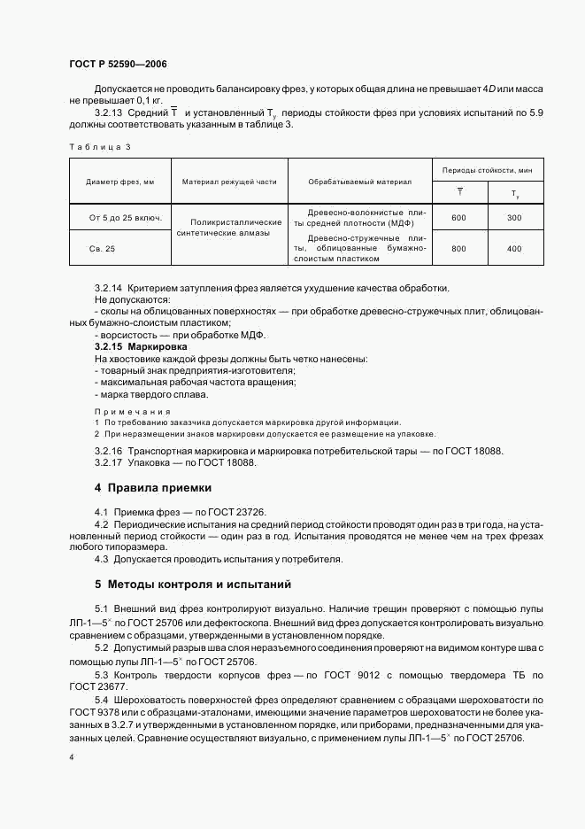 ГОСТ Р 52590-2006, страница 6