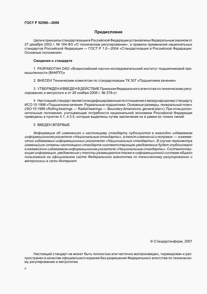 ГОСТ Р 52598-2006, страница 2