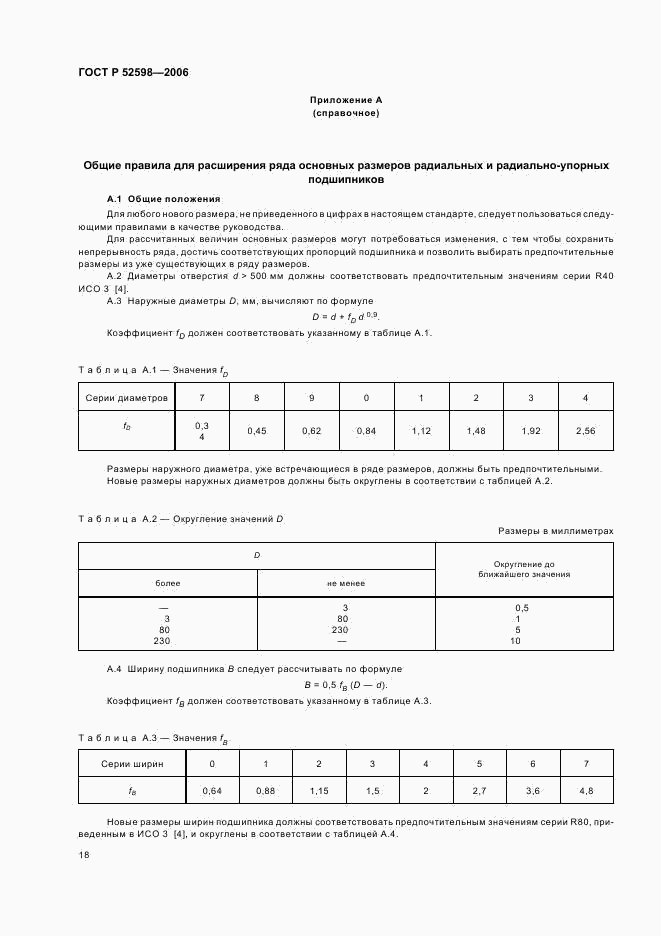 ГОСТ Р 52598-2006, страница 21