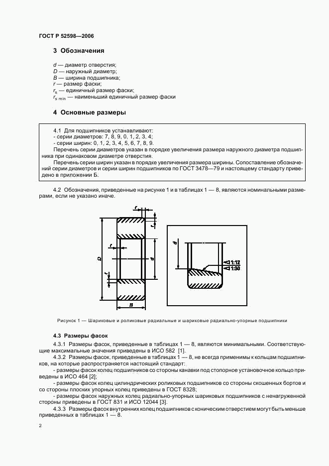 ГОСТ Р 52598-2006, страница 5