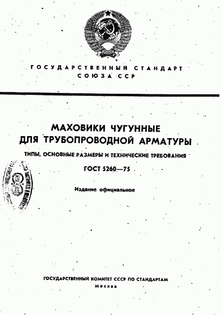 ГОСТ 5260-75, страница 1