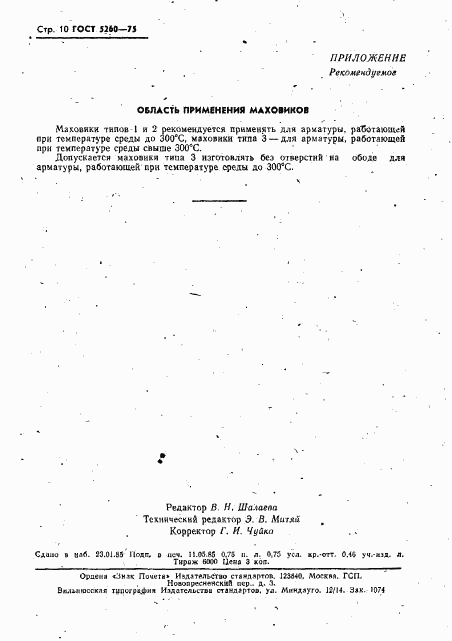ГОСТ 5260-75, страница 11