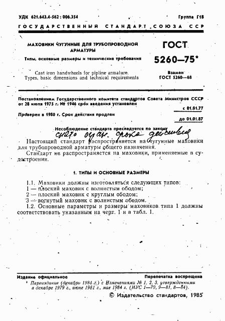 ГОСТ 5260-75, страница 2