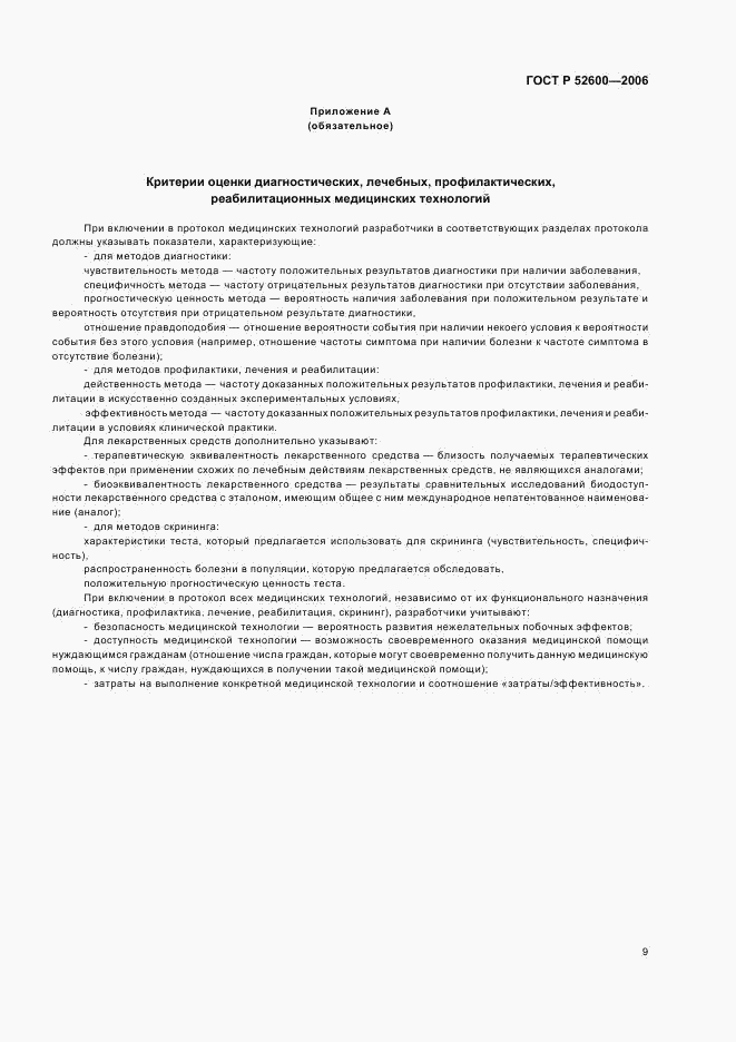 ГОСТ Р  52600-2006, страница 12
