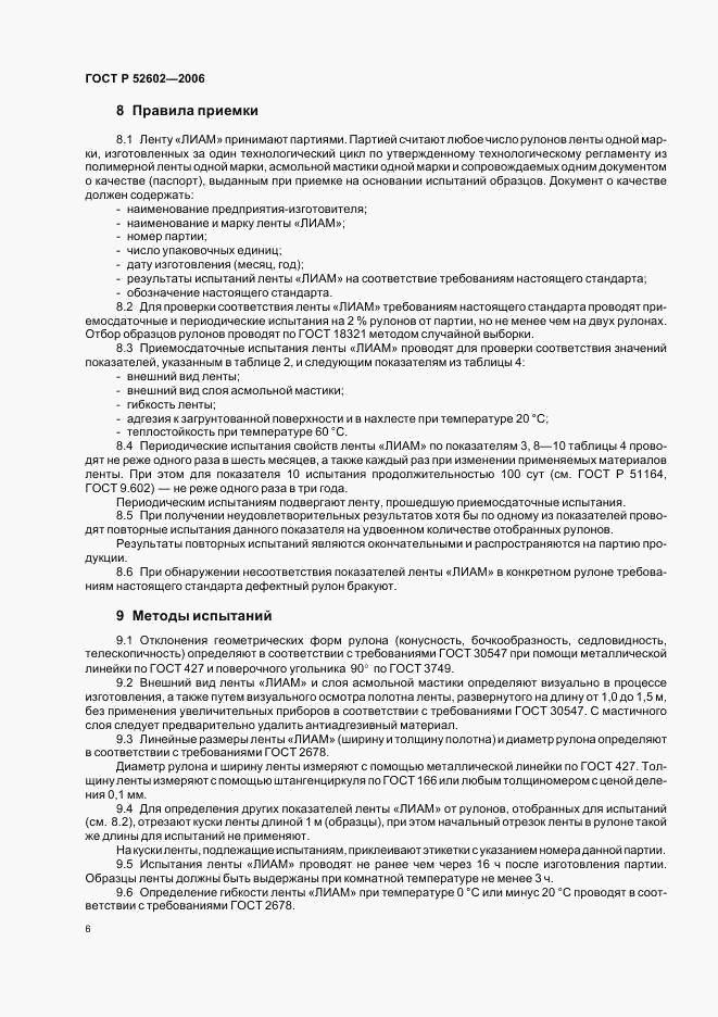 ГОСТ Р 52602-2006, страница 10