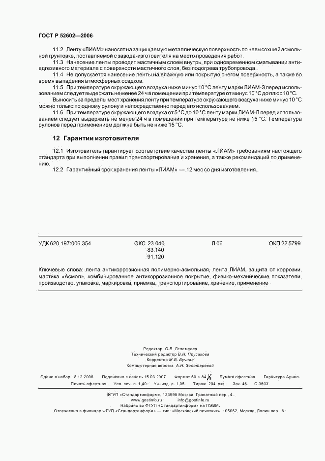 ГОСТ Р 52602-2006, страница 12