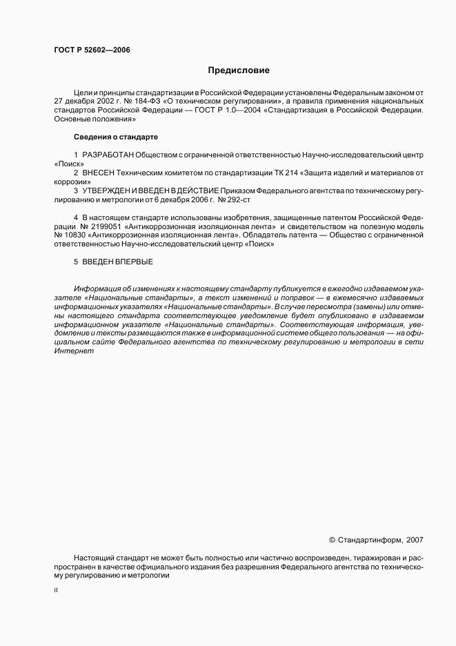 ГОСТ Р 52602-2006, страница 2