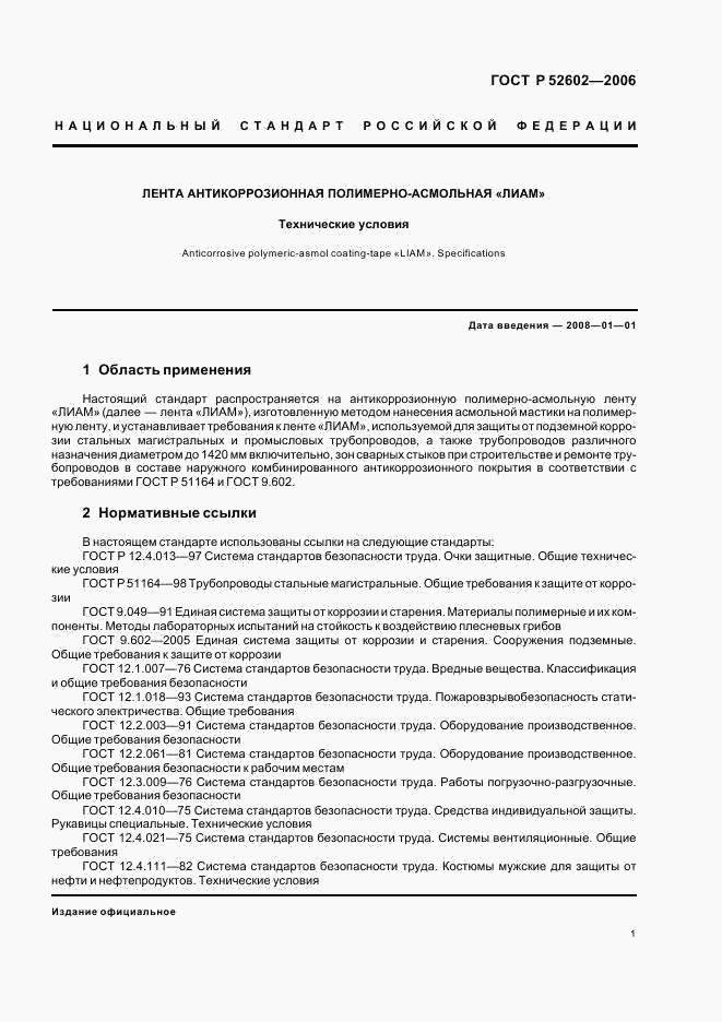 ГОСТ Р 52602-2006, страница 5