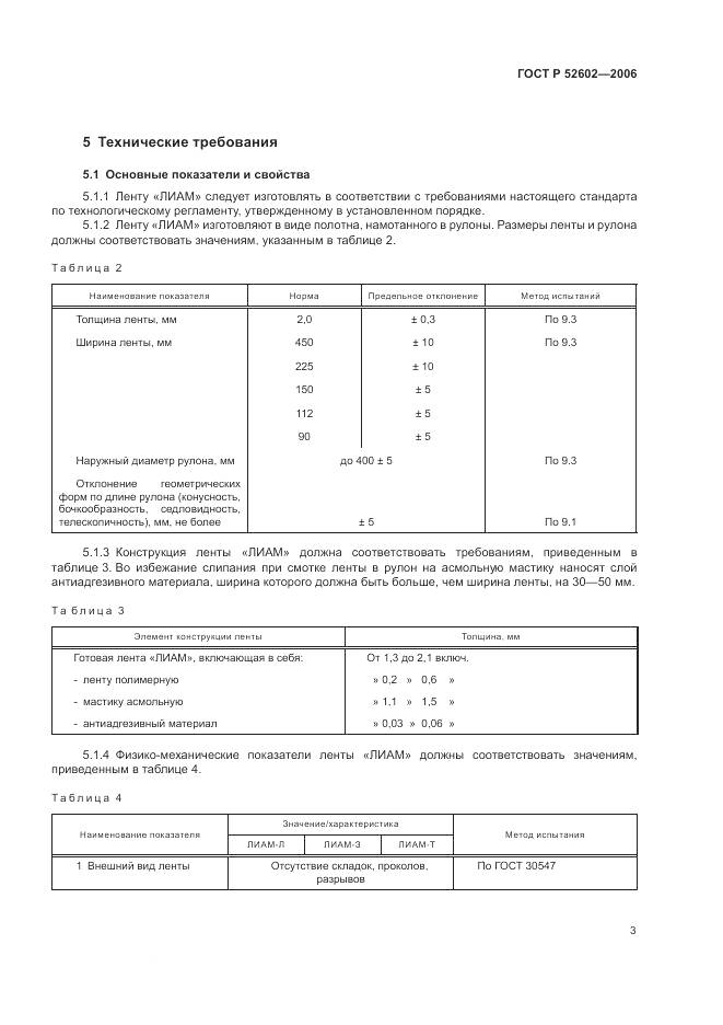ГОСТ Р 52602-2006, страница 7