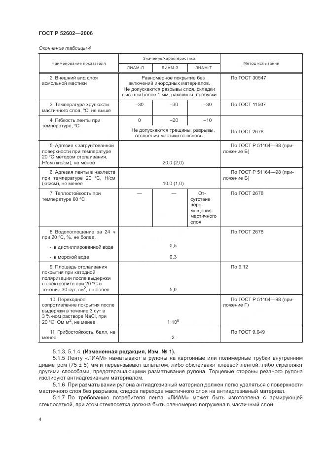 ГОСТ Р 52602-2006, страница 8