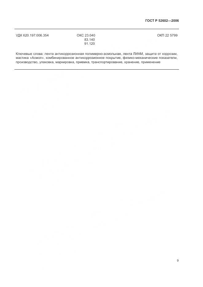 ГОСТ Р 52602-2006, страница 13