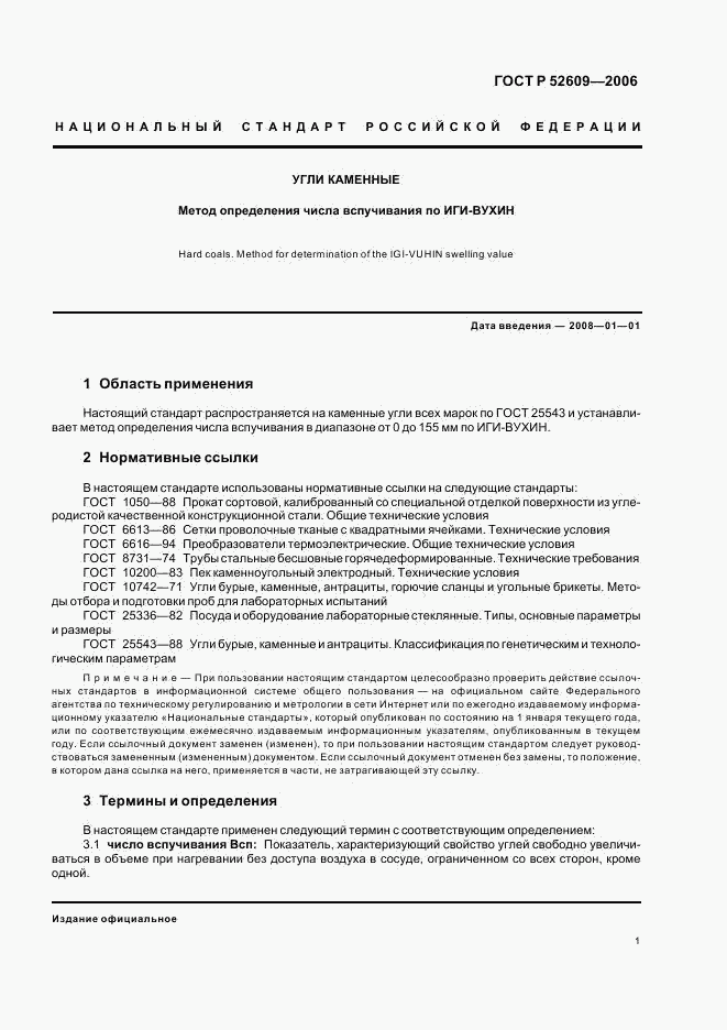 ГОСТ Р 52609-2006, страница 4