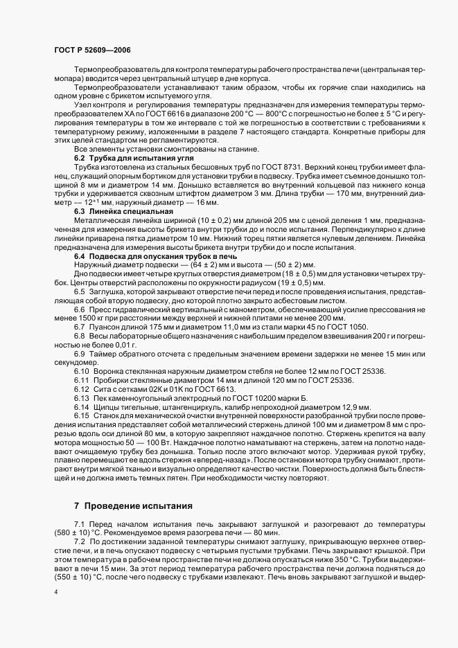 ГОСТ Р 52609-2006, страница 7
