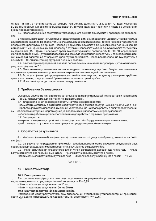 ГОСТ Р 52609-2006, страница 8