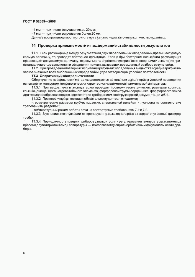 ГОСТ Р 52609-2006, страница 9