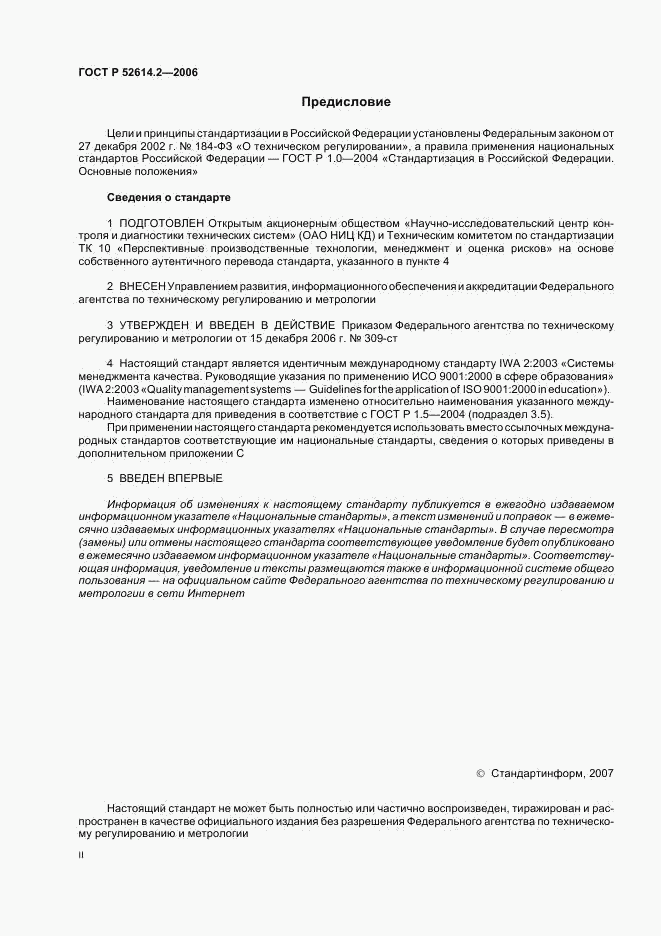 ГОСТ Р 52614.2-2006, страница 2