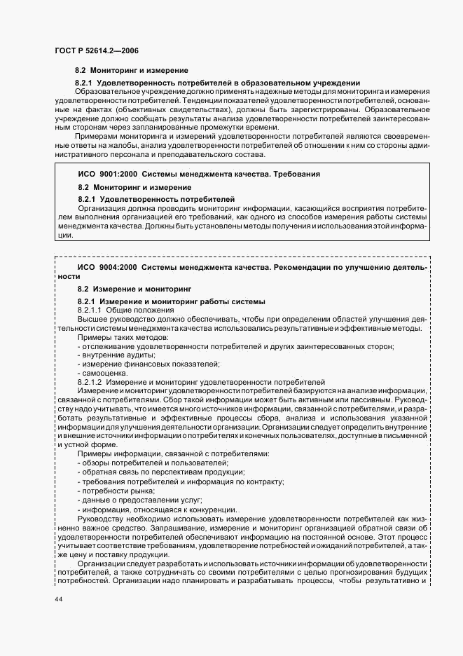 ГОСТ Р 52614.2-2006, страница 50