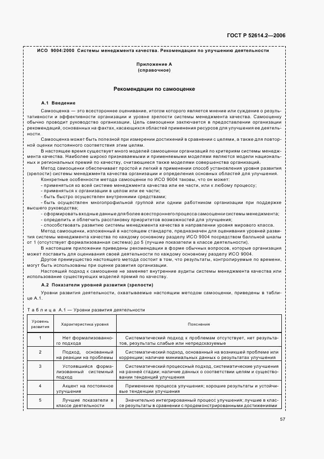 ГОСТ Р 52614.2-2006, страница 63