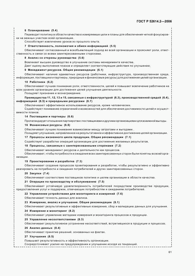 ГОСТ Р 52614.2-2006, страница 67