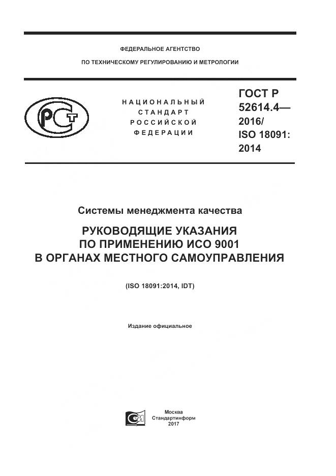 ГОСТ Р  52614.4-2016, страница 1