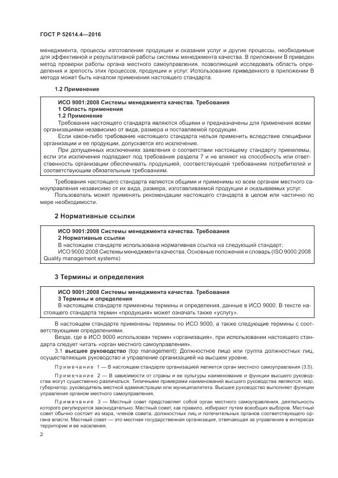 ГОСТ Р  52614.4-2016, страница 11