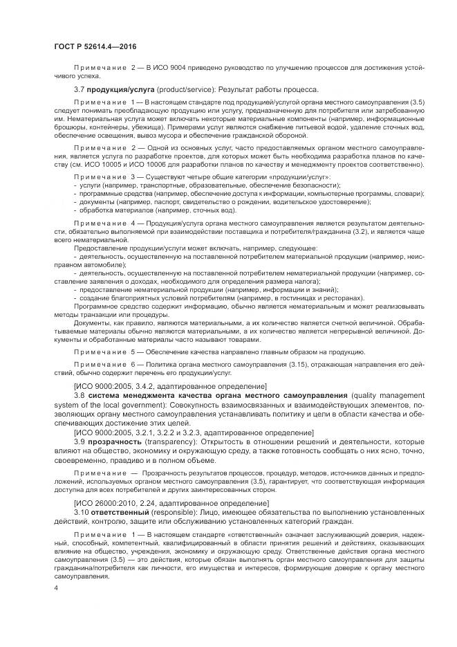 ГОСТ Р  52614.4-2016, страница 13
