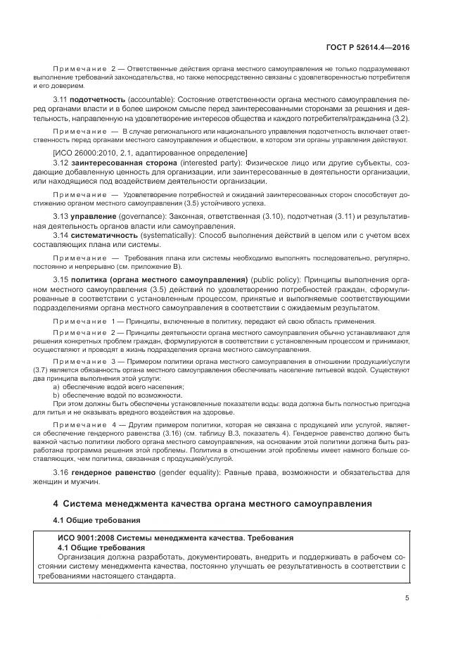 ГОСТ Р  52614.4-2016, страница 14