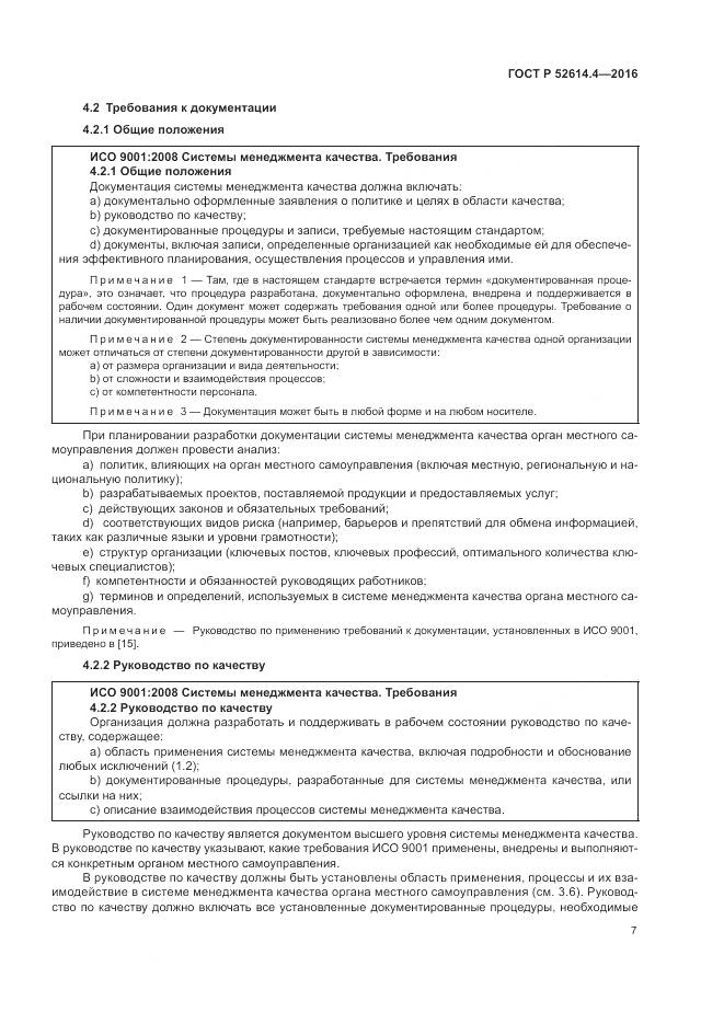 ГОСТ Р  52614.4-2016, страница 16