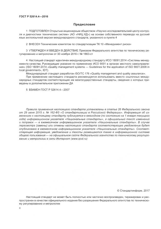 ГОСТ Р  52614.4-2016, страница 2