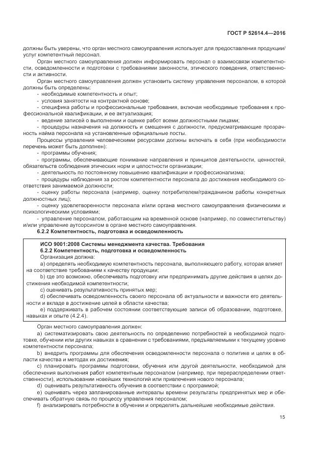 ГОСТ Р  52614.4-2016, страница 24