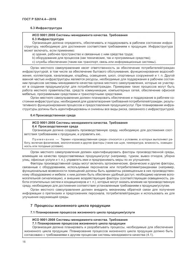 ГОСТ Р  52614.4-2016, страница 25