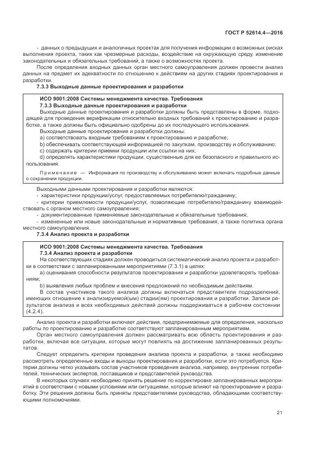 ГОСТ Р  52614.4-2016, страница 30