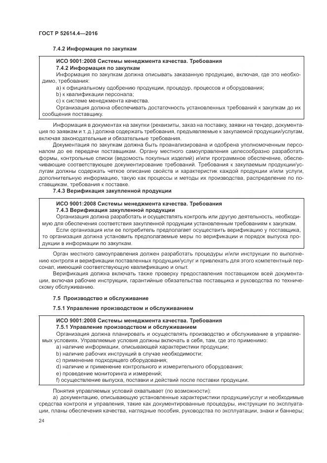 ГОСТ Р  52614.4-2016, страница 33