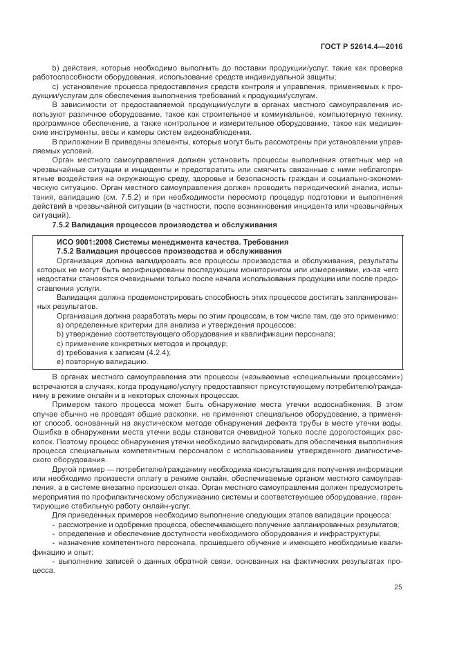 ГОСТ Р  52614.4-2016, страница 34