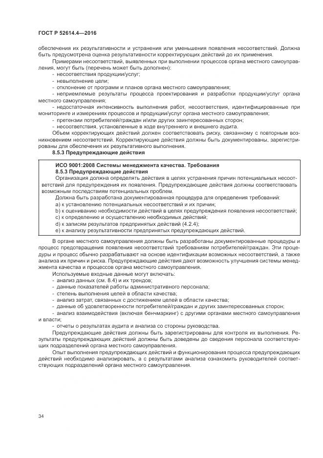 ГОСТ Р  52614.4-2016, страница 43