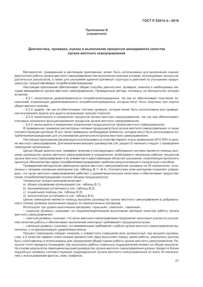ГОСТ Р  52614.4-2016, страница 46