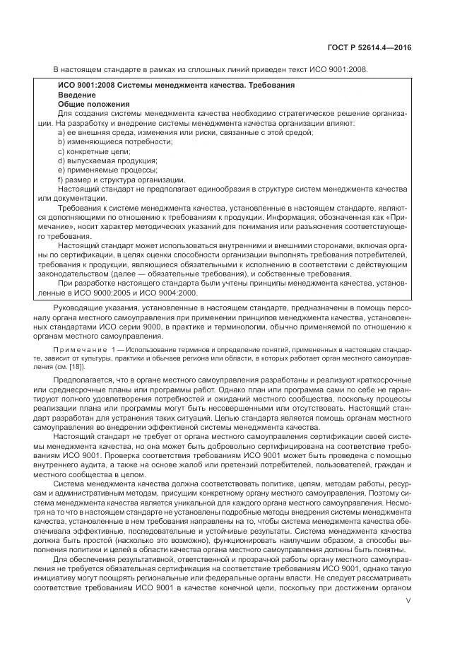 ГОСТ Р  52614.4-2016, страница 5