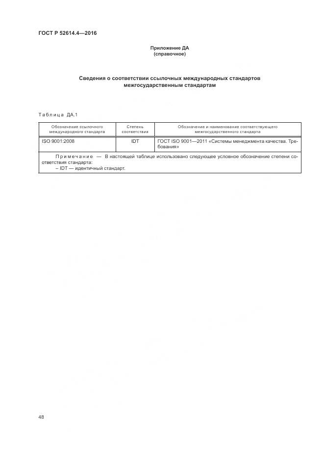 ГОСТ Р  52614.4-2016, страница 57