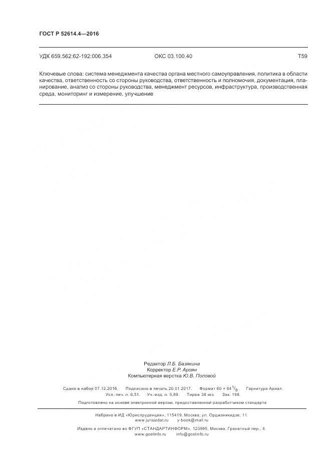 ГОСТ Р  52614.4-2016, страница 59