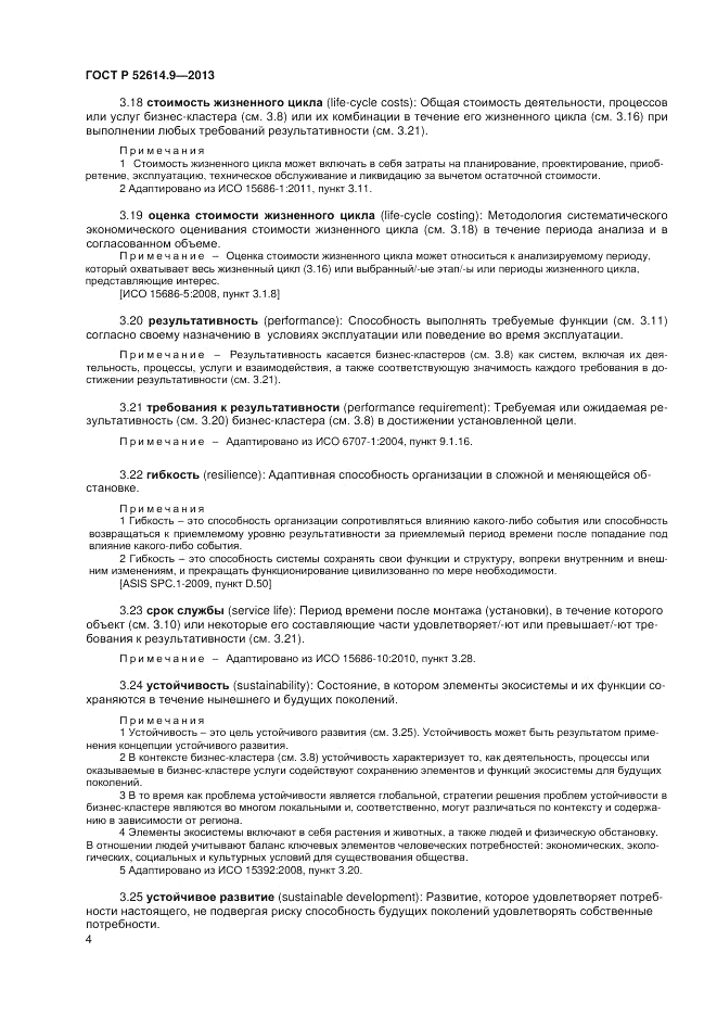 ГОСТ Р 52614.9-2013, страница 10