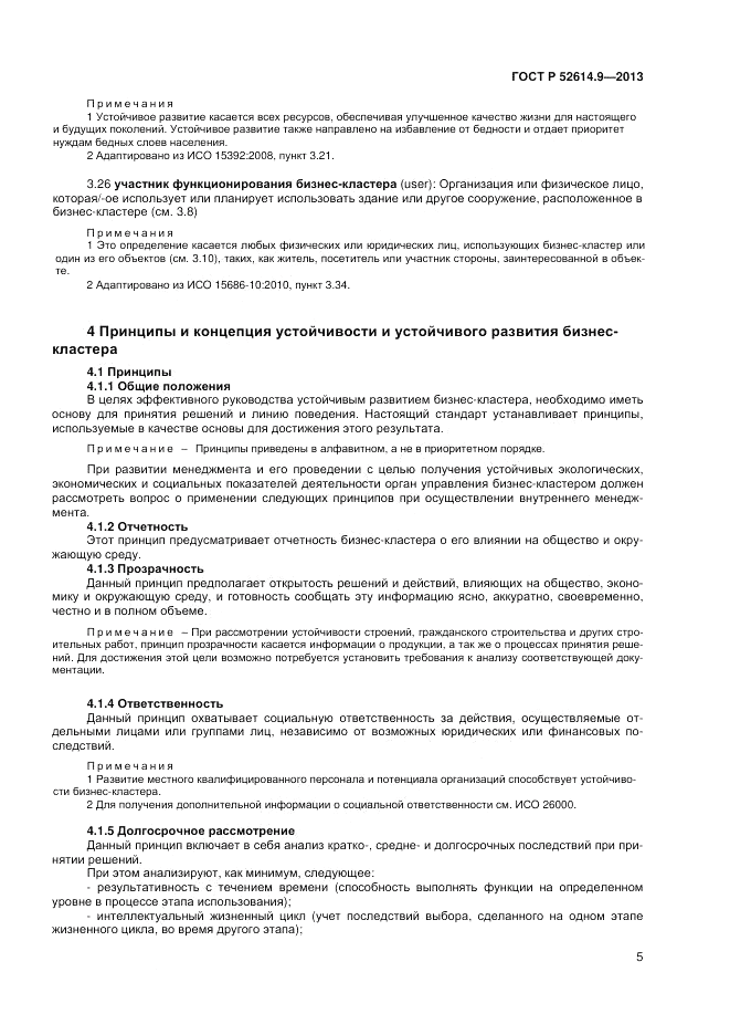 ГОСТ Р 52614.9-2013, страница 11