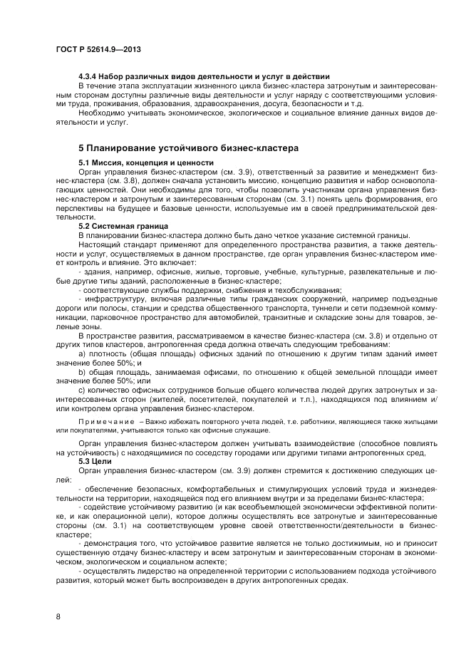 ГОСТ Р 52614.9-2013, страница 14