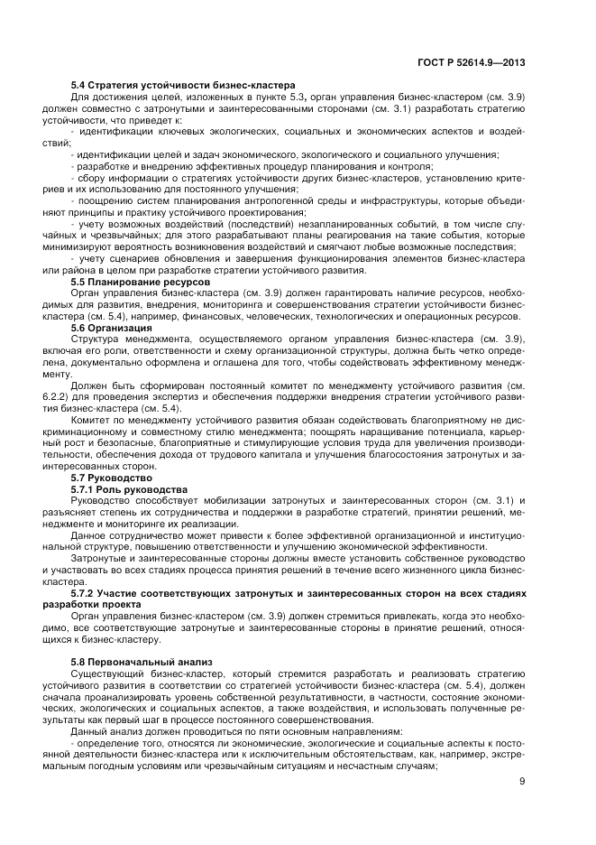 ГОСТ Р 52614.9-2013, страница 15