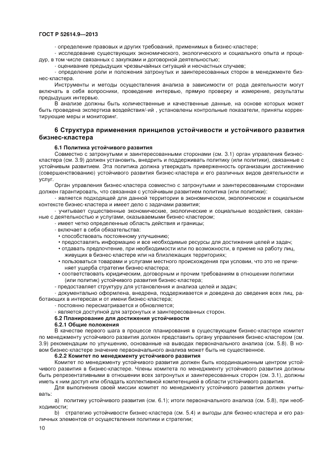 ГОСТ Р 52614.9-2013, страница 16