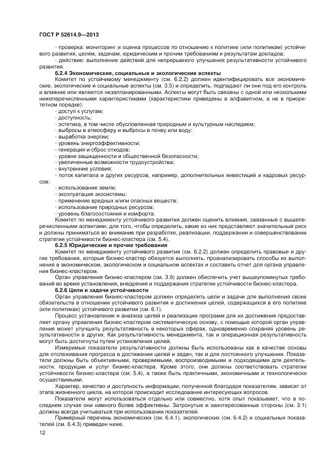ГОСТ Р 52614.9-2013, страница 18