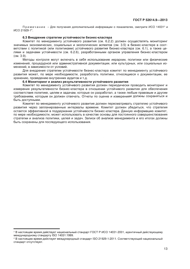 ГОСТ Р 52614.9-2013, страница 19