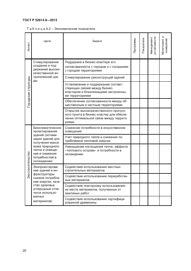 ГОСТ Р 52614.9-2013, страница 26