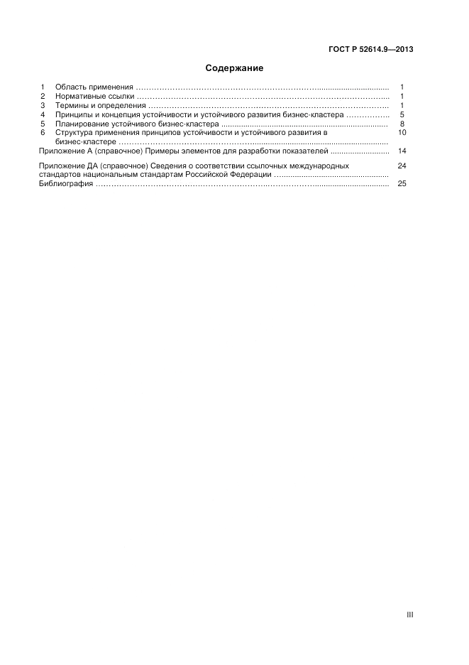 ГОСТ Р 52614.9-2013, страница 3