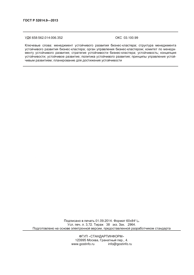 ГОСТ Р 52614.9-2013, страница 32